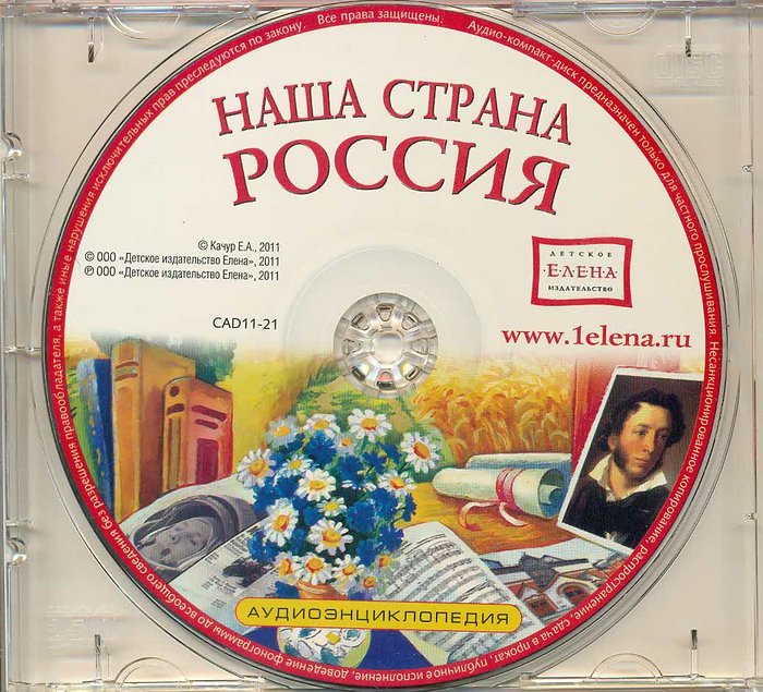 Аудиоэнциклопедия: Наша страна Россия CD