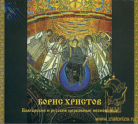 Болгарские и русские церковные песнопения. Борис Христов (бас) CD