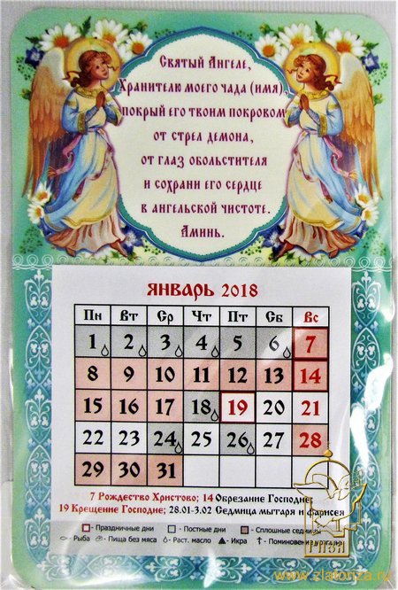 Православный календарь-магнит на 2019 год с отрывным блоком Святый Ангеле, Хранителю моего чада