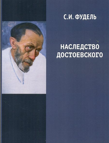Наследство Достоевского