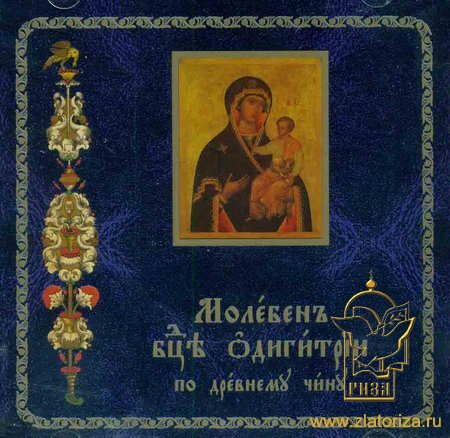 Молебен Богородице Одигитрии по древнему чину CD