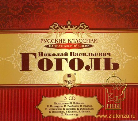 Русские классики на театральной сцене. Радиоспектакли по произведениям Н. В. Гоголя 3 диска MP3