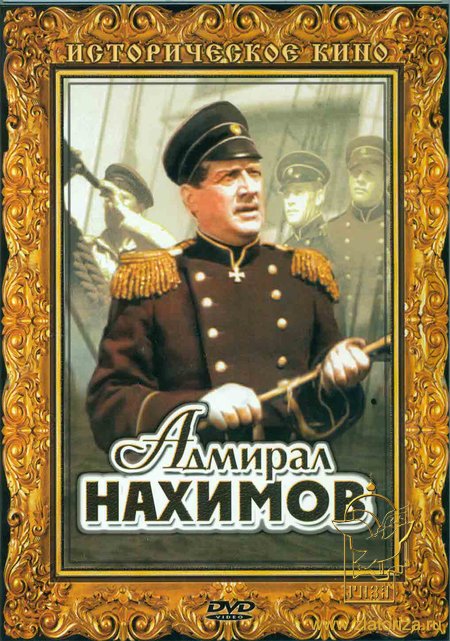 Адмирал Нахимов DVD