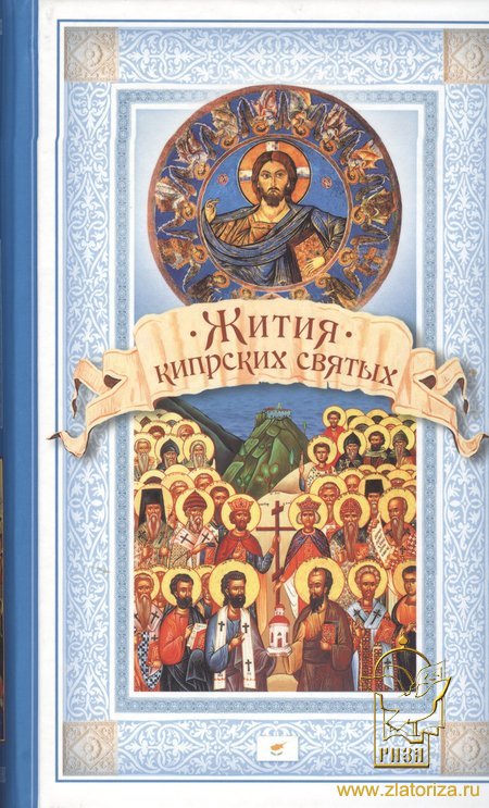 Жития Кипрских святых Сборник