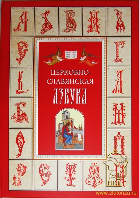 Церковнославянская азбука (твердый)