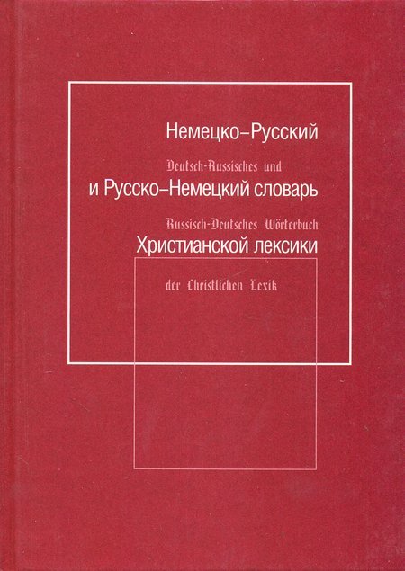 Немецко-русский и русско-немецкий словарь Христианской лексики