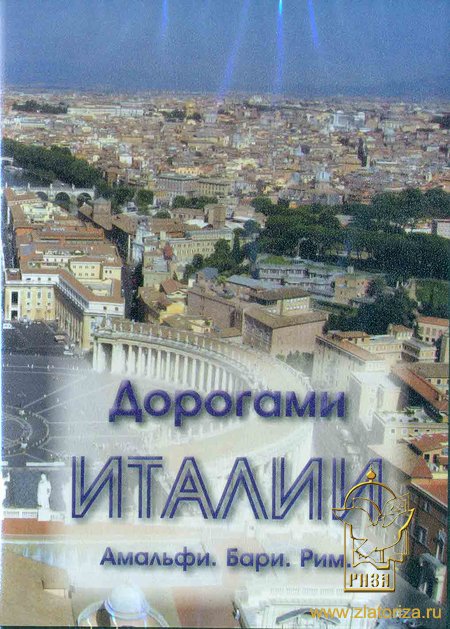Дорогами Италии - Амальфи, Бари, Рим DVD