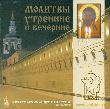 Молитвы утренние и вечерние. Данилов ставропигиальный мужской монастырь Москва CD