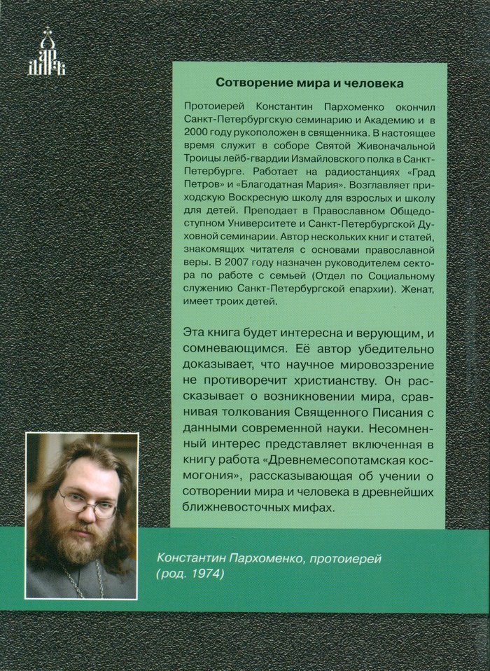 Сотворение мира и человека. Протоиерей Константин Пархоменко