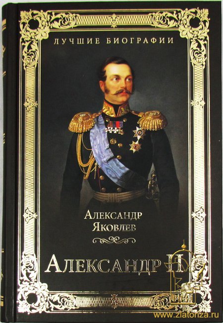 Александр II Лучшие биографии