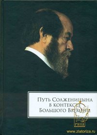 Путь Солженицына в контексте Большого Времени. Сборник памяти 1918 – 2008