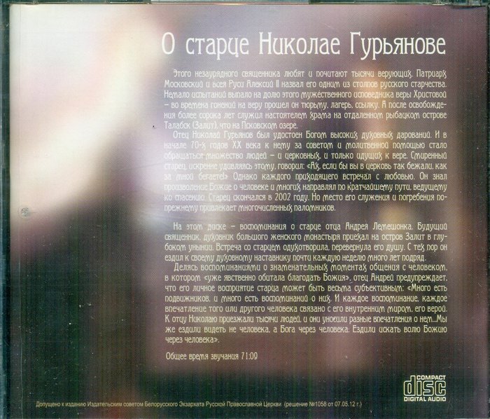 Старчество (о старце Николае Гурьянове). Беседа протоиерея Андрея Лемошонка CD