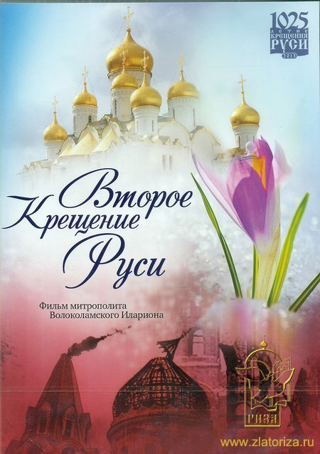 Второе крещение Руси DVD