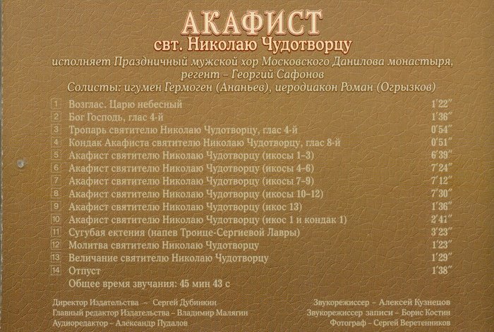 Акафист святителю Николаю Мир Ликийских Чудотворцу CD