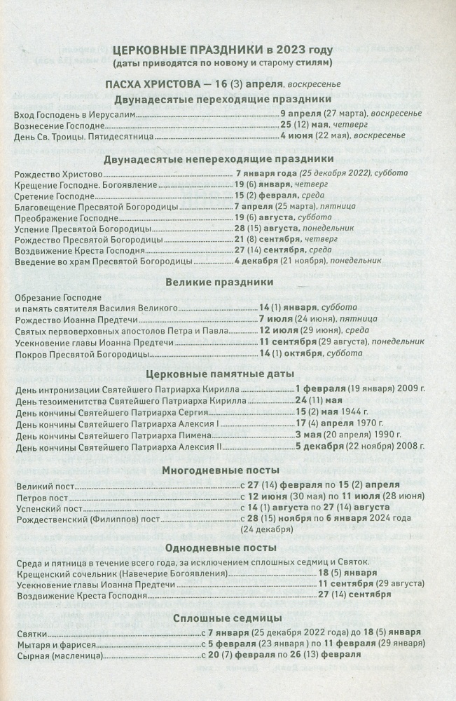 Дивеевский цветослов. Православный календарь на 2023 год