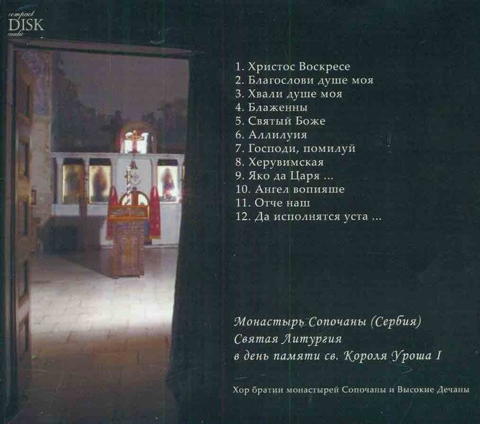 Святая Литургия. Монастырь Сопчаны (Сербия) CD