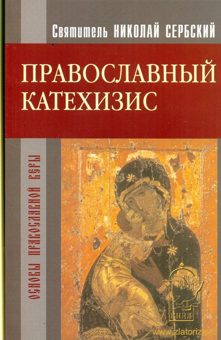 Православный катехизис. Святитель Николай Сербский