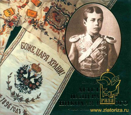 Детство императора Николая II. Читает Екатерина Краснобаева МР3