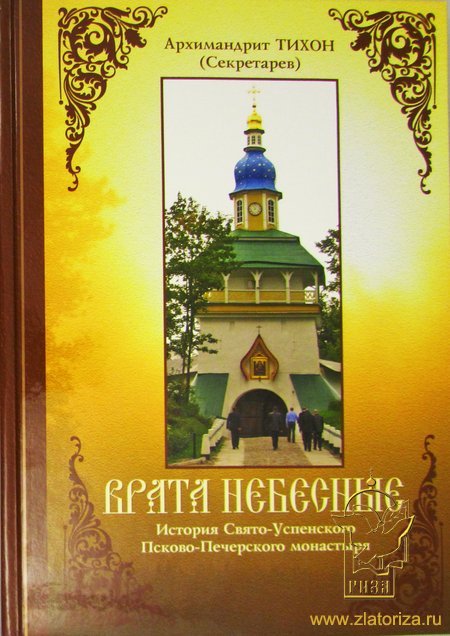Врата небесные. История Свято-Успенского Псково-Печерского монастыря