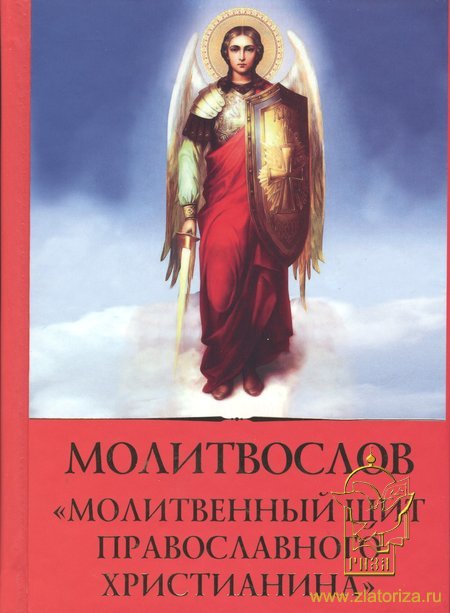 Молитвослов Молитвенный щит православного христианина