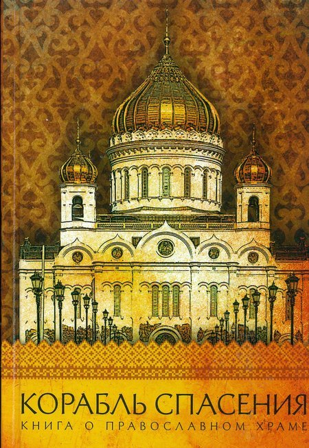 Корабль спасения Книга о православном храме
