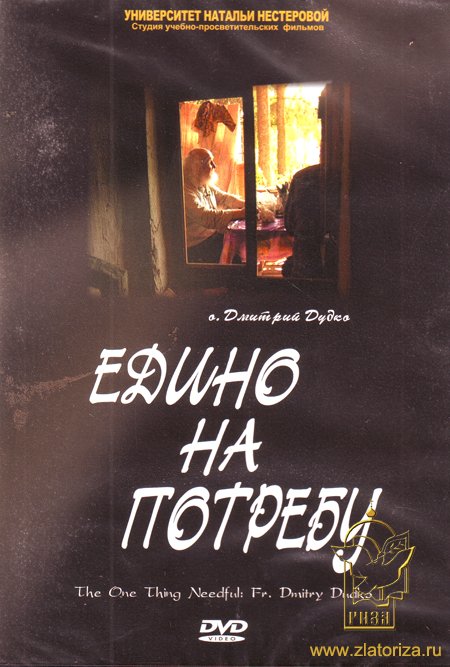 Едино на потребу - Отец Дмитрий Дудко DVD