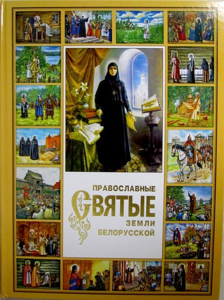 Православные святые земли белорусской. Альбом