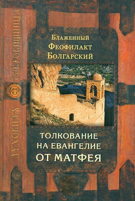 Толкование на Евангелие (комплект из 4-х книг) Блаженный Феофилакт Болгарский