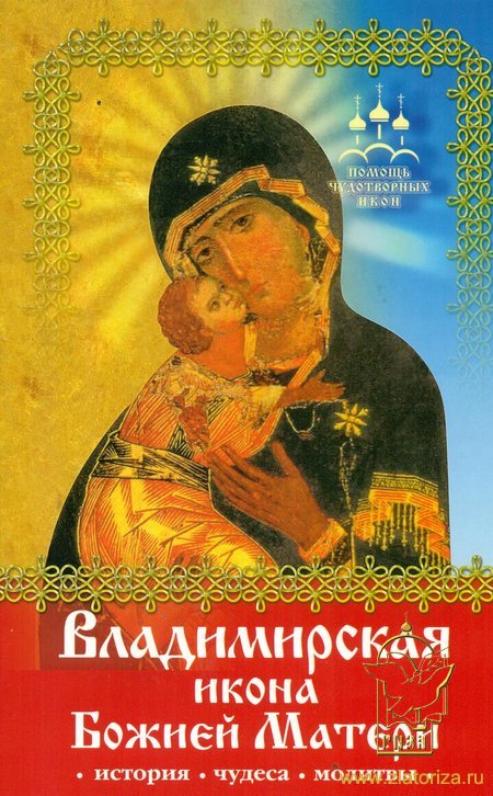 Помощь чудотворных икон. Владимирская икона Божией Матери