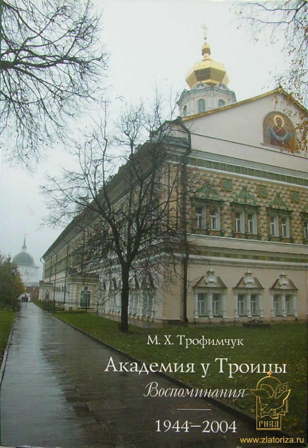 Академия у Троицы. Воспоминания. 1944-2004