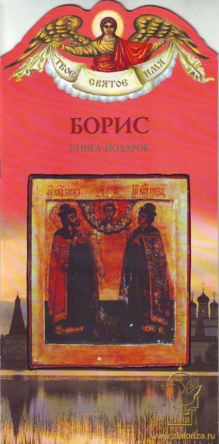 Книга-подарок Борис