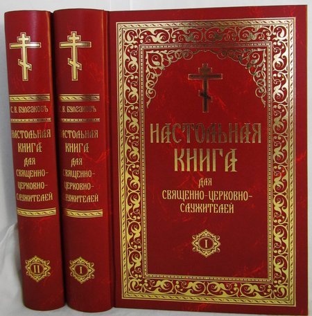 Настольная книга священно-церковно-служителя в 2-х томах