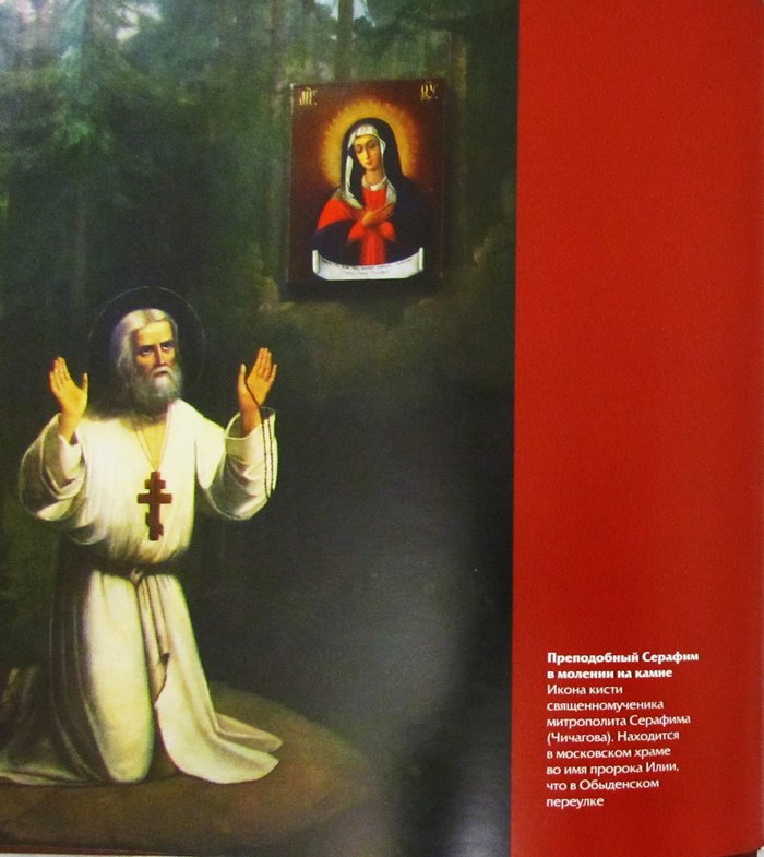 Житие преподобного Серафима Саровского чудотворца с иллюстрациями