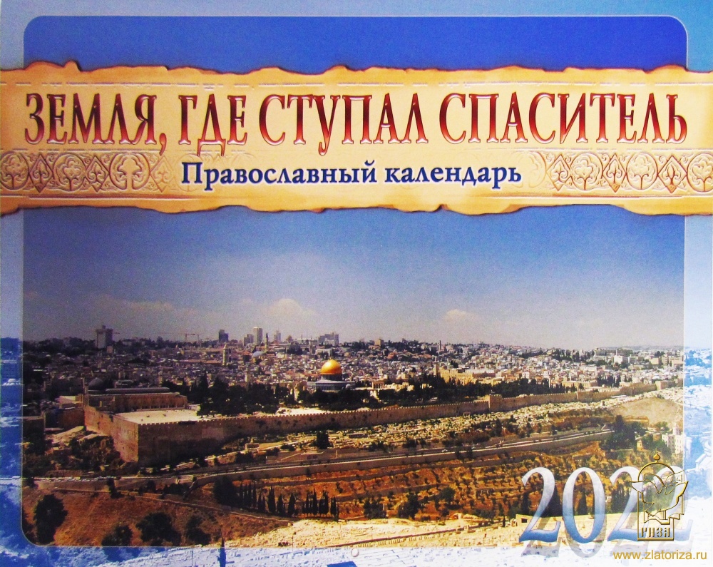 Православный перекидной календарь на 2022 год Земля, где ступал Спаситель