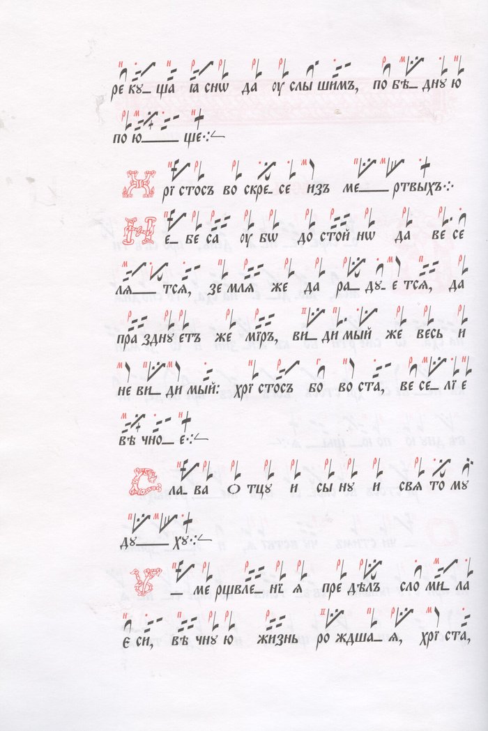 Канон Пасхи знаменного распева: Изложенный крюковой и линейной нотациями