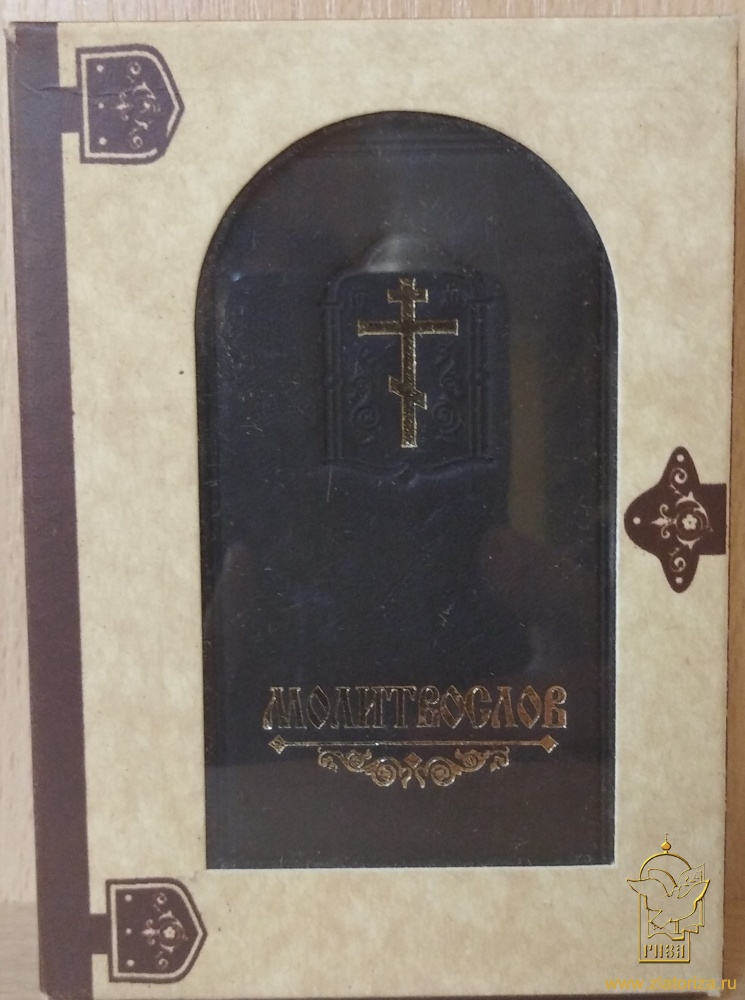 Православный молитвослов (кожаный переплет, церковнославянский язык, закладка, подарочная упаковка)