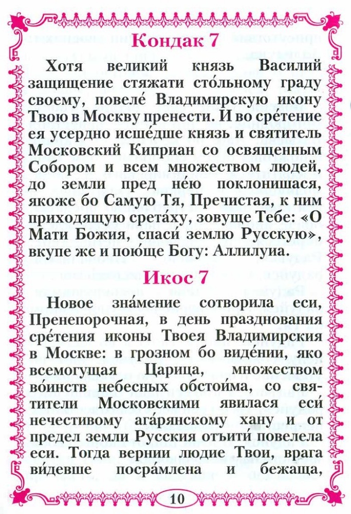 Акафист Пресвятой Богородице в честь иконы Ея, именуемой Владимирская