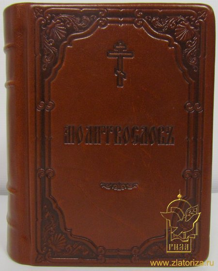 Молитвослов (в кожаном переплете, золотой обрез, подарочное издание на церковнославянском языке). Репринт 1857 года