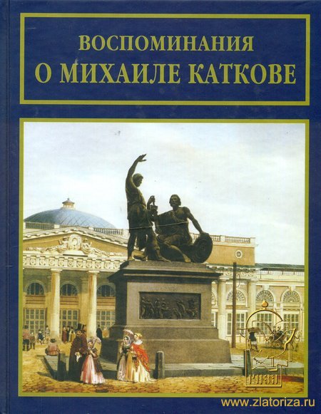 Воспоминания о Михаиле Каткове