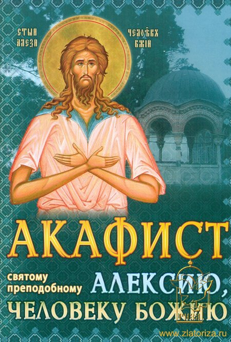 Акафист святому преподобному Алексию, человеку Божию