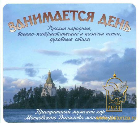 Занимается день. Праздничный мужской хор московского Данилова монастыря CD