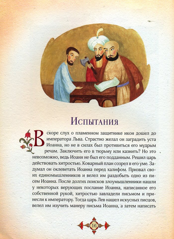 Иоанн святой из Дамаска с иллюстрациями