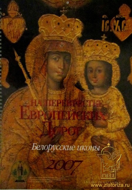 Альбом: На перекрестке Европейских Дорог. Белорусские иконы. Календарь 2007 года