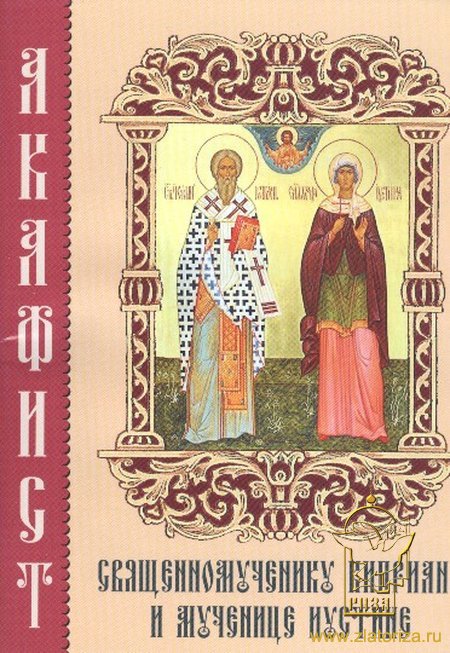Акафист священномученику Киприану и мученице Иустине