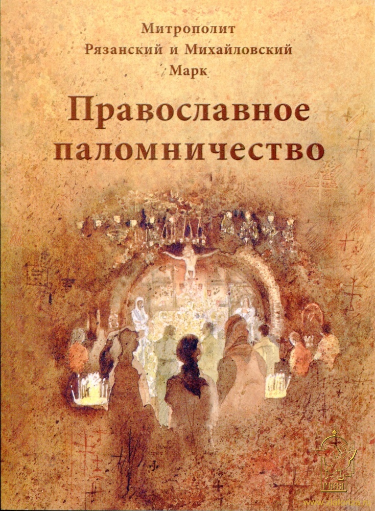 Православное паломничество
