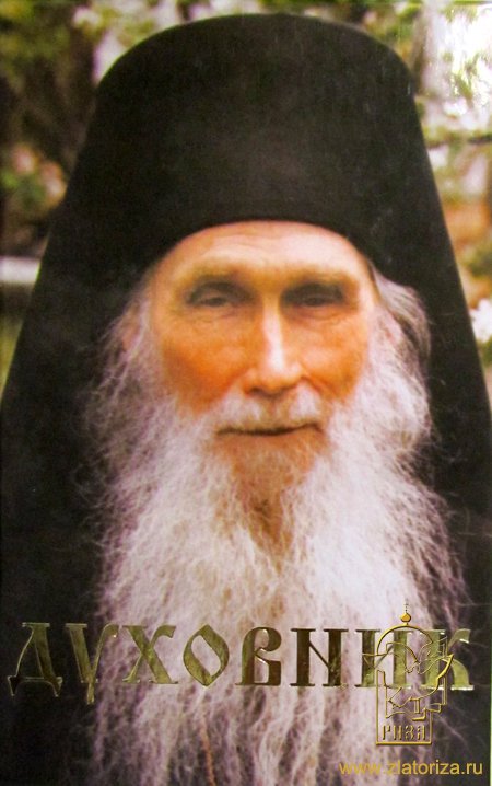 Старец архимандрит Кирилл(Павлов)