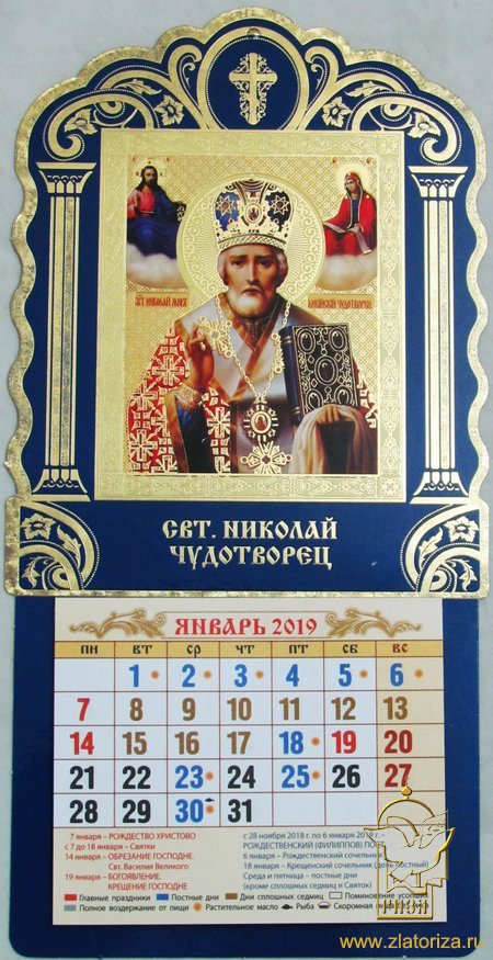 Православный мини-календарь в киоте на 2019 год (Святитель Николай Чудотворец)
