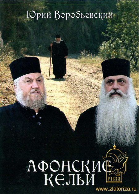 Афонские кельи DVD