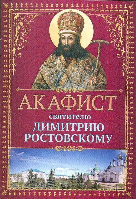 Акафист святителю Димитрию Ростовскому