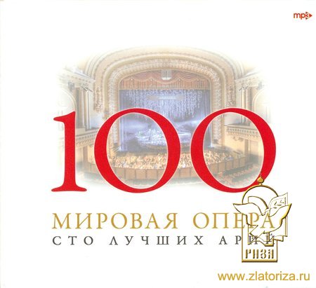 100 лучших арий мировой оперы MP3